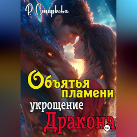 Объятья пламени укрощение дракона