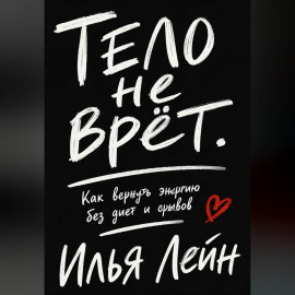 Тело не врёт. Как вернуть энергию без диет и срывов