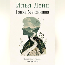 Гонка без финиша. Как успевать главное и не выгорать