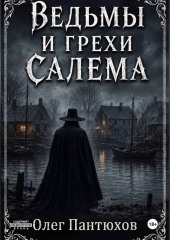 Ведьмы и грехи Салема