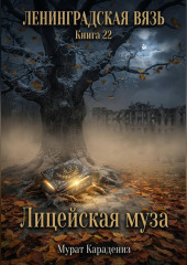 Лицейская муза