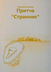 Притча 