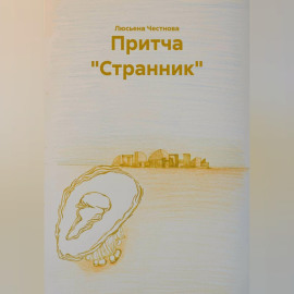 Притча 
