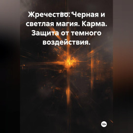 Жречество. Черная и светлая магия. Карма. Защита от темного воздействия.