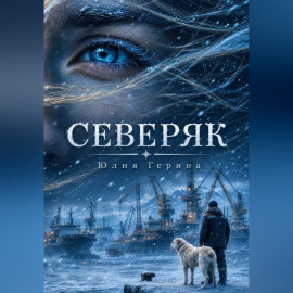 СЕВЕРЯК