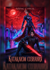 Катаклизм сознания