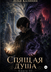 Спящая душа. Книга III