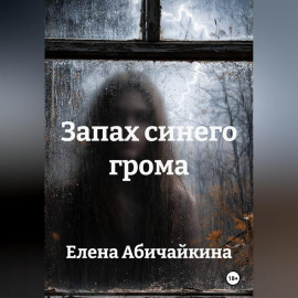 Запах синего грома