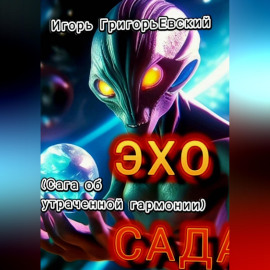 ЭХО САДА (Сага об утраченной гармонии)