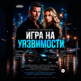 Игра на уязвимости