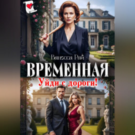 Временная. Уйди с дороги!