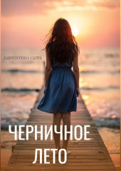 Черничное лето