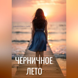 Черничное лето