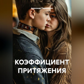 КОЭФФИЦИЕНТ ПРИТЯЖЕНИЯ
