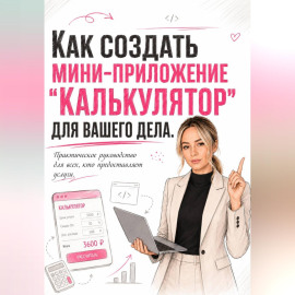 Как создать мини-приложение 