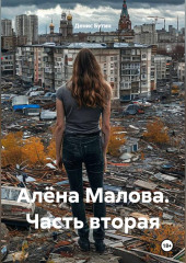 Алёна Малова. Часть вторая