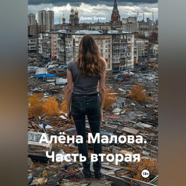 Алёна Малова. Часть вторая