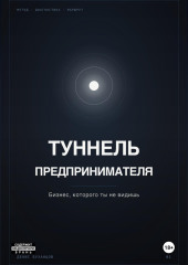 ТУННЕЛЬ ПРЕДПРИНИМАТЕЛЯ. Бизнес, который ты не видишь