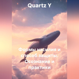 Формы насилия и способ защиты. Осознание и практики