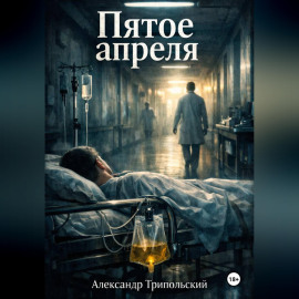 Пятое апреля