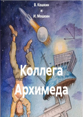 Коллега Архимеда