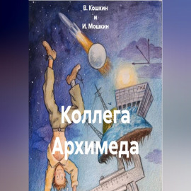 Коллега Архимеда