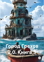 Город Грехов 2.0. Книга 3