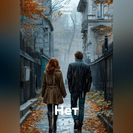Нет