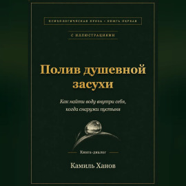 Полив душевной засухи