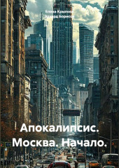 Апокалипсис. Москва. Начало.