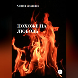 Похоже на любовь