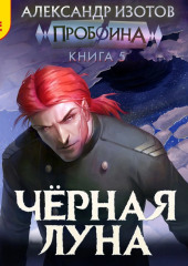 Пробоина. Книга 5. Чёрная луна