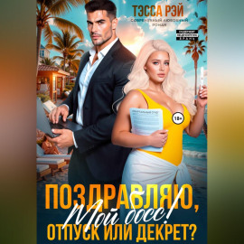 Поздравляю, мой босс! Отпуск или декрет?