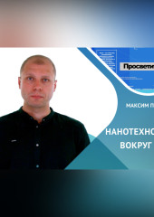 Нанотехнологии вокруг нас