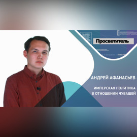 ИМПЕРСКАЯ ПОЛИТИКА В ОТНОШЕНИИ ЧУВАШЕЙ. Андрей АФАНАСЬЕВ