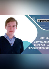 Внешняя политика Австро-Венгерской империи. Егор БЕЛЯЧКОВ