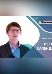 ИСТОРИЯ КАЛЕНДАРЕЙ. Артем Крестьянинов