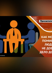 медиация: альтернативный и перспективный метод работы с конфликтами