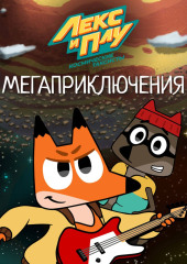 Лекс и Плу: Космические таксисты. Мегаприключения