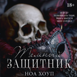 Тёмный защитник