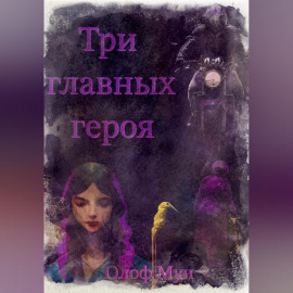Три главных героя