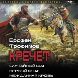 Кречет: Случайный шаг. Первый очаг. Нежданная кровь
