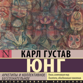 Архетипы и коллективное бессознательное (сокращенная версия)