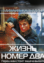 Жизнь номер два