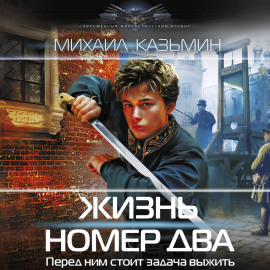 Жизнь номер два
