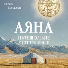 Аяна. Путешествие к центру земли