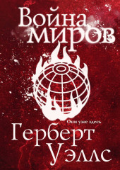 Война миров
