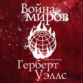 Война миров