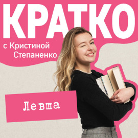КРАТКО: Левша