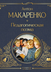 Педагогическая поэма